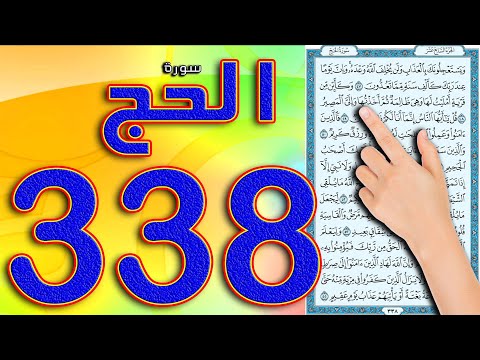 كيف تحفظ القرآن الكريم بسهولة سورة الحج صفحة 338 How To Memorize The Holy Quran Easily