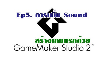 #5 การเพิ่ม Sound : สร้างเกมแรกของคุณ ด้วย GameMaker Studio 2