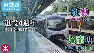 【MLR退役4週年】東鐵綫 MLR烏蠅頭 E104/E78 紅磡→九龍塘 行車區間 GEC GEC G315AZ East Rail Line Metro-Cammell