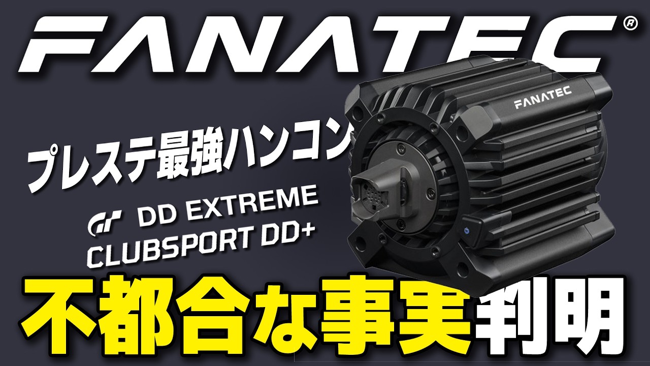 Fanatec 検証] 不都合な真実が明らかに！ プレステ最強クラス ハンコン 