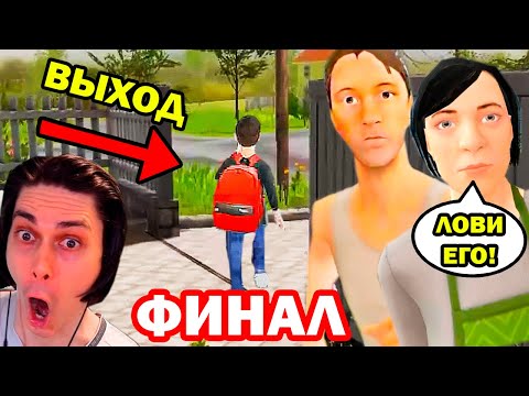 ФИНАЛ! СБЕЖАЛ ОТ РОДАКОВ ЧЕРЕЗ ВОРОТА! - Schoolboy Runaway
