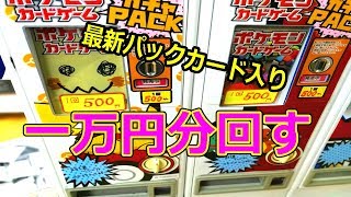 ポケカ　ガチャ1万円分、ぶん回した結果が!?　ポケットモンスターサン＆ムーン