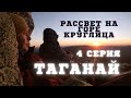 Таганай 4 серия. Рассвет на горе Круглица (1178 м.)