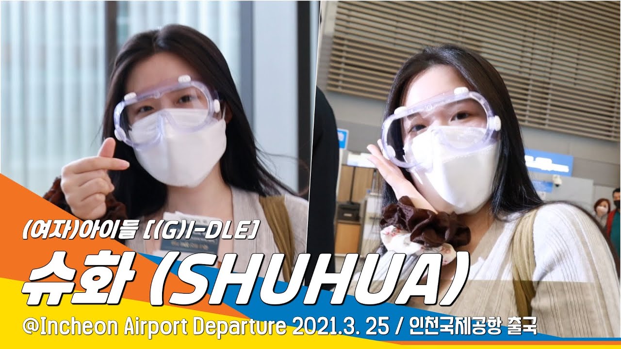 (여자)아이들 슈화, 휴가 잘 다녀올게요~(인천공항)#NewsenTV G_I_DLE 'SHUHUA'