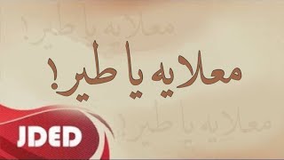 فرقة خليفة الاماراتية - دور معلايه حار ( يا طير شاهين ) 2023