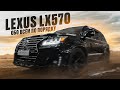 LEXUS LX570 привезли сразу 4 машины