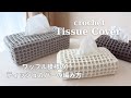 【かぎ針編み】ワッフル模様のティッシュカバーの編み方／ボックスでもソフトパックでも◎／crochet tissue cover