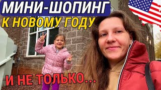 Влог США МИНИ-ШОПИНГ к Новому Году. Распаковка Посылок. Секонд-Хенд, Dollar Tree. Цены в Америке