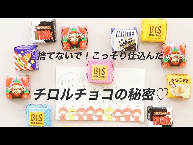 捨てないで！こっそり仕込んだチロルチョコの秘密♡