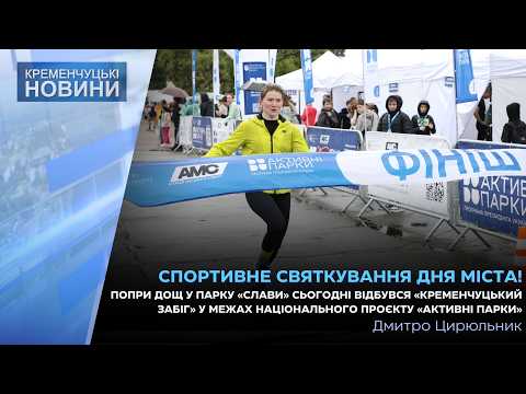 Попри дощ у парку «Слави» сьогодні відбувся «Кременчуцький забіг»