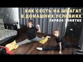 КАК СЕСТЬ НА ШПАГАТ?! Растяжка. 1 занятие