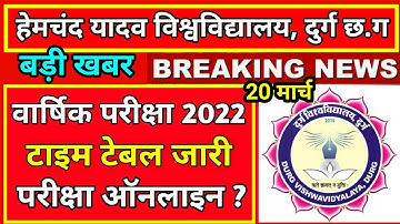 हेमचंद यादव विश्वविद्यालय दुर्ग, durg university टाइम टेबल जारी,ऑनलाइन ?|durg university news today