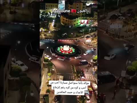 الملك محمد السادس مؤكد أننا سنواصل مسارنا أحب من أحب و كره من كره رغم إنزعاج الأعداء