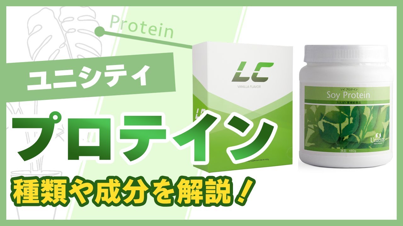 ユニシティのプロテインはどう？LCとソイプロテインの違いも解説