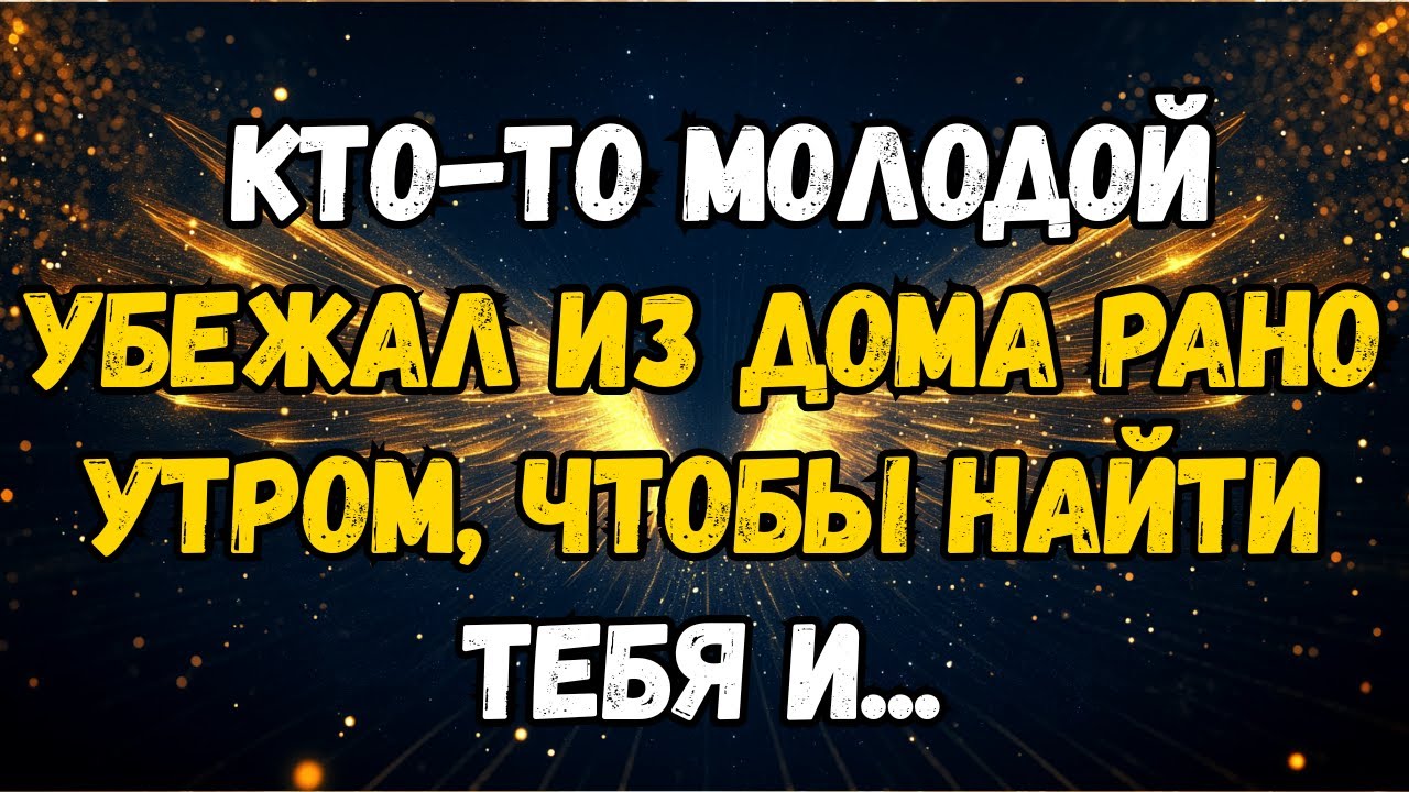 💌❤️ КТО-ТО МОЛОДОЙ сбежал из ДОМА посреди ночи, чтобы встретиться с тобой И ...
