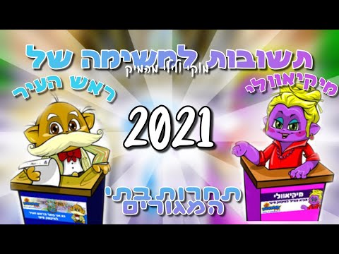 תשובות למשימה של ראש העיר ומיקיאוולי 2021