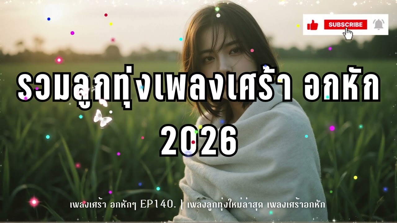 รวมเพลงลูกทุ่งอกหัก- ม่านหมอกลูกทุ่งEP.140. เพลงลูกทุ่งใหม่ล่าสุด เพลงเศร้าอกหัก [Official Audio]