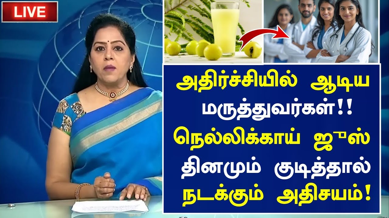 நெல்லிக்காய் ஜுஸ் குடித்தால் நடக்கும் அதிசயம்! | Nellikkai Juice Health Benefits in Tamil  