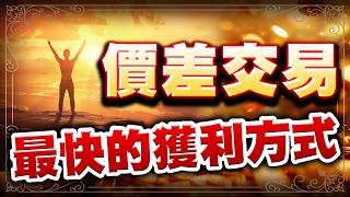 價差交易。 最快的獲利方式 | 1150820轉折先知道。葉子暘 |
