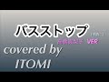 cover【バス・ストップ】平浩二/(高橋真梨子Ver.)