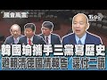 韓國瑜攜手三黨寫歷史 邀賴清德國情報告 逕付二讀｜TVBS新聞 @TVBSNEWS02