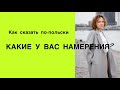 Какие у вас намерения??? Польский язык. Светлана Серёгина. Как сказать по-польски.