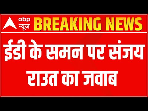 Maharashtra Politics: मेरे खिलाफ साजिश चल रही है: संजय राउत | ABP News