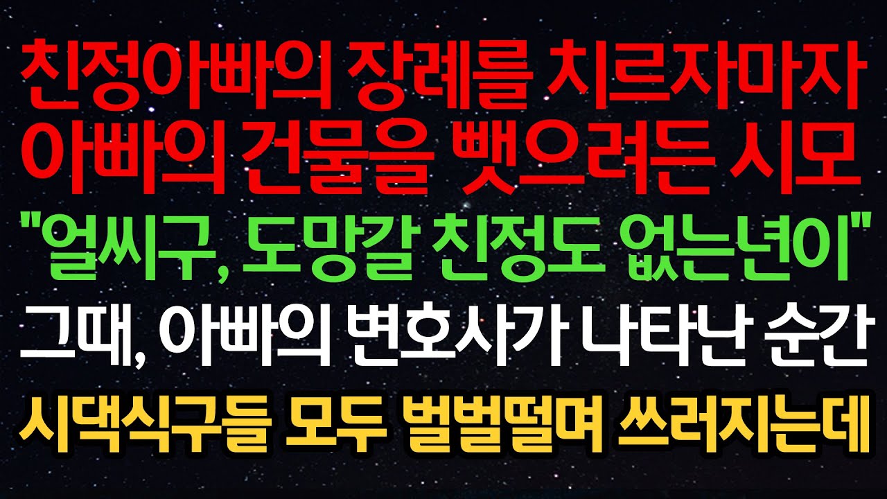 실화사연- 친정아빠의 장례를 치르자마자 아빠의 건물을 뺏으려든 시모 