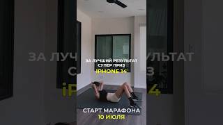 качай пресс и выигрывай айфон 🔥 на марафоне #wispence #fitness #workout