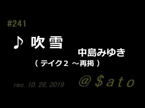 ♪吹雪 (テイク２ ～再掲)　中島みゆき　【弾き語りcover】