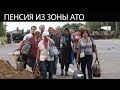 Срочная новость для пенсионеров, переселенцев Донецкой, Луганской области