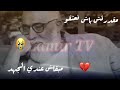 مؤثر جدا بكاء محمد خي بحرقة 