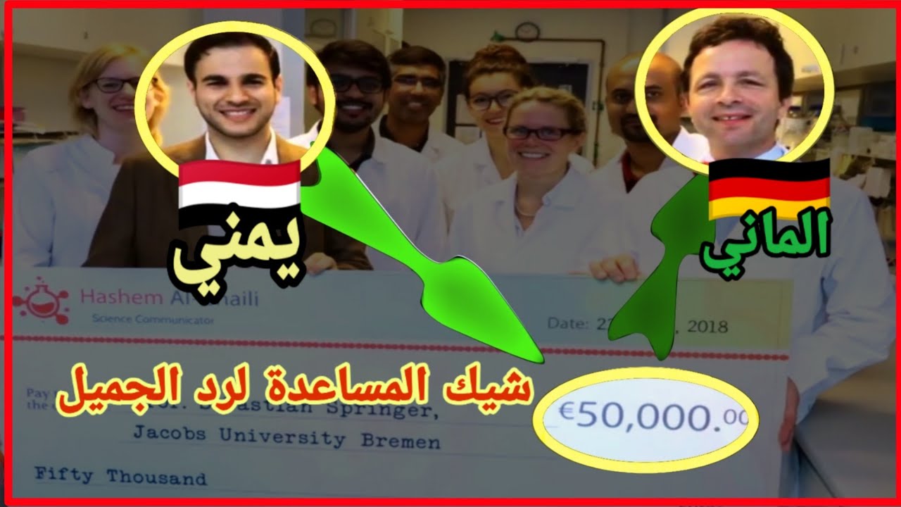 شاب يمني 🇾🇪 رفضته 100 جامعه ألمانية 🏰 لكن صدمهم اليوم شاهد المفاجأة💲هاشم الغيلي