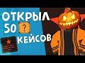 МНОГО КРАСНЫХ ?! Открыл 50 (!!!) хэллоуин кейсов в Unturned