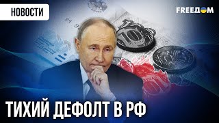 Бюджет РФ трещит! Минфин в шоке: дефицит – 3,7 трлн руб.!