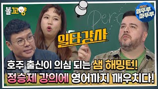 [#일타강사] 호주 출신 맞아? 샘 해밍턴 수학 배우다가 정승제 강의에 영어까지 깨우치다! #엠뚜루마뚜루 #볼꼬양 MBC221214방송