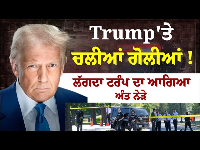 ਟਰੰਪ 'ਤੇ ਚਲੀਆਂ ਗੋ/ਲੀਆਂ ! ਲੱਗਦਾ ਟਰੰਪ ਦਾ ਆਗਿਆ ਅੰਤ ਨੇੜੇ!