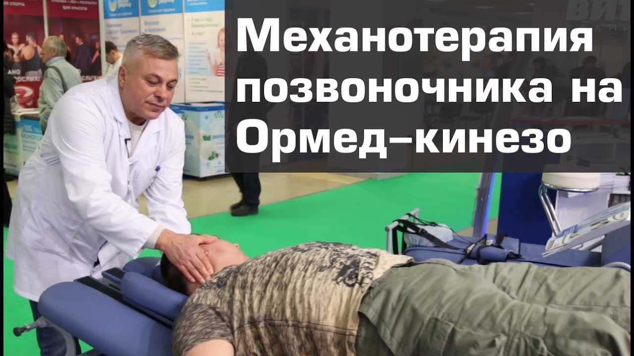 Аппарат для механотерапии позвоночника Ормед кинезо