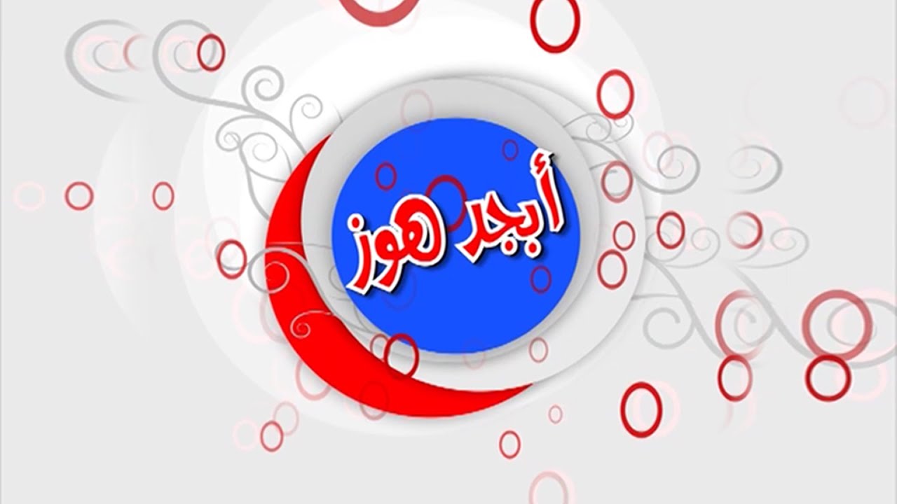 ابجد هوز العراقية - مدرسة بغداد الابتدائية - ح 10