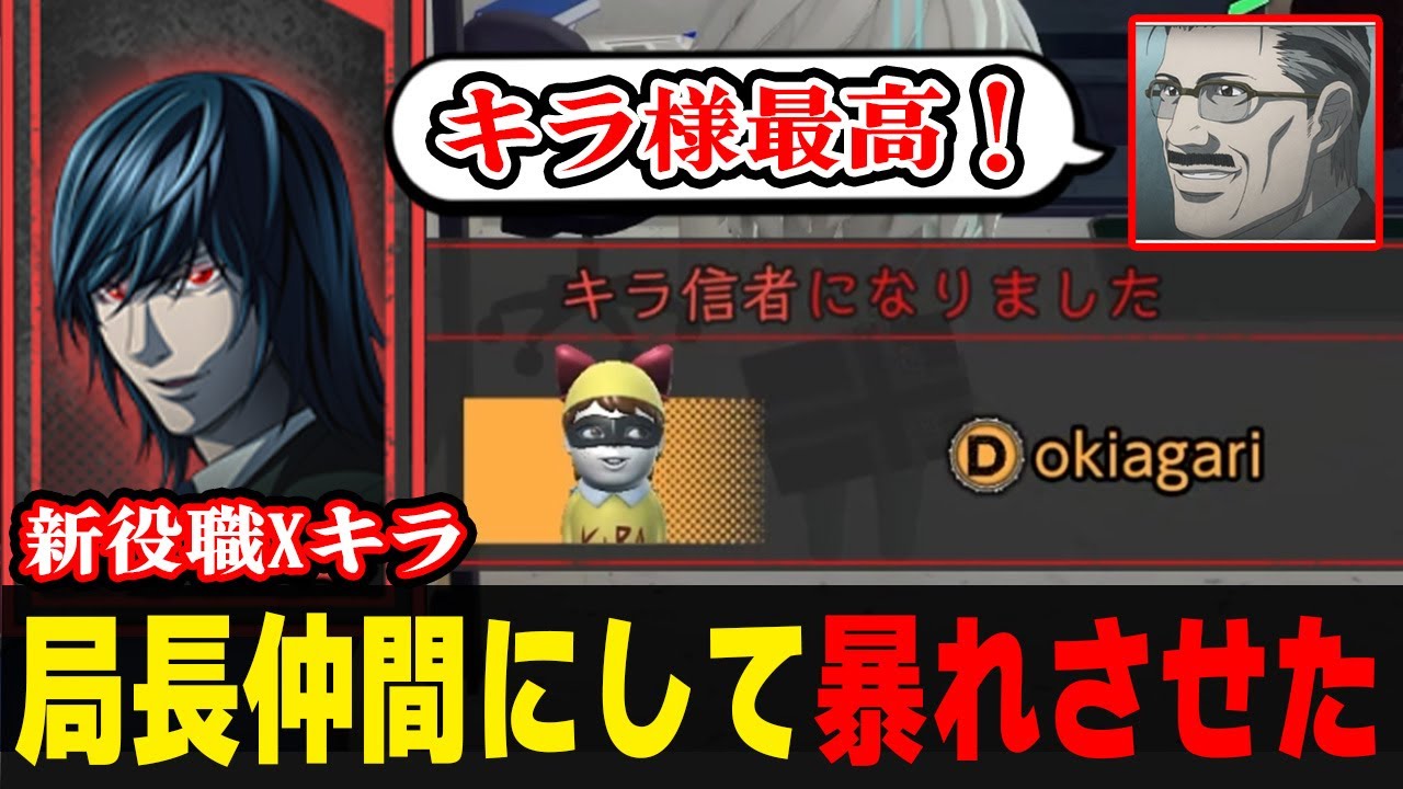 新役職Xキラで局長仲間にしたら局長大暴れｗｗｗ【デスノート人狼】