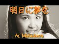 松原愛/明日に夢を1976 『雨の想いで』のC/W