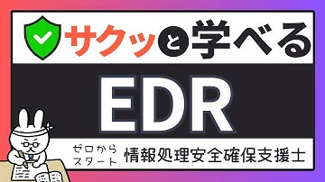 #91【サクッと学べる支援士対策】★最終回★EDR