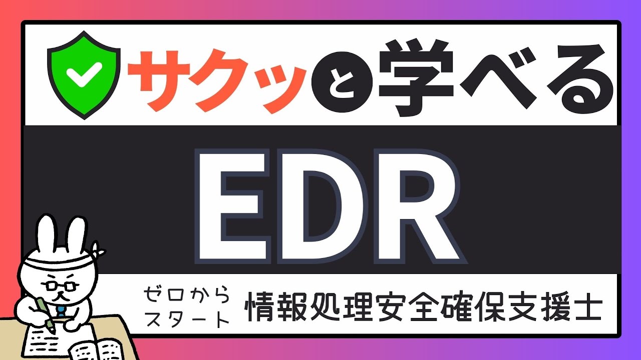 #91【サクッと学べる支援士対策】★最終回★EDR