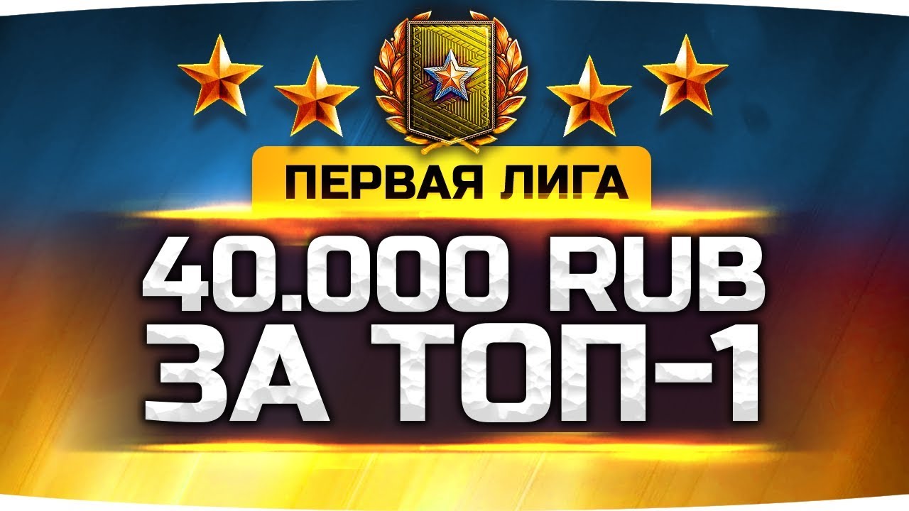 мир танков статистика Я В ПЕРВОЙ ЛИГЕ — ФИНАЛ РАНГОВЫХ БОЁВ ● Потный Челлендж на 40.000 RUB