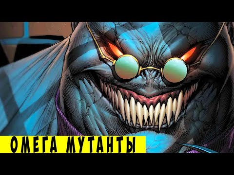 Видео: 14 Cильнейших мутантов ОМЕГА уровня. [ЛЮДИ ИКС]. Marvel Comics.