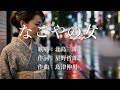 なごやの女 北島三郎さんの歌唱です