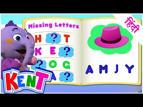 Ek Chota Kent |  अक्षरों को भरें | Add Missing Letters with Kent