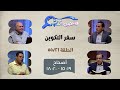برنامج فاحصين الكتب سفر التكوين أصحاح 19 15 20 18 الحلقة 554 