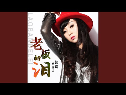 老板的泪 (Dj何鹏版伴奏)