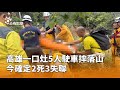 高雄一口灶車禍